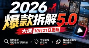 2026爆款拆解5.0大课10月21更新,拆解最新同行最热门的视频,学会变成自己的,看完直接套用做出爆款-淘金日记