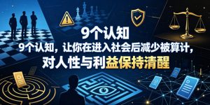 付费文章:9个认知,让你在进入社会后减少被算计,对人性与利益保持清醒-淘金日记