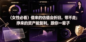 付费文章：（女性必看）借来的估值会折旧，带不走；挣来的资产能复利，跟你一辈子-淘金日记