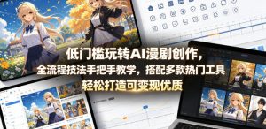 低门槛玩转AI漫剧创作,全流程技法手把手教学,搭配多款热门工具,轻松打造可变现优质作品-淘金日记