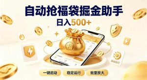 日入稳定500+全自动躺賺项目,闲暇稳定创收,零基础小白轻松上手【揭秘】-淘金日记
