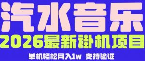 【汽水音乐挂G】26年最新玩法,全自动运行,可矩阵放大,月收5000-1W,独家技术【揭秘】-淘金日记