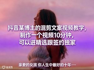 抖音某博主的混剪文案视频教学,制作一个视频10分钟,可以进精选跟签约独家-淘金日记