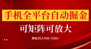 手机全平台自动掘金项目，单机月入900-1500+，可放大矩阵操作，当日见收益【揭秘】-淘金日记