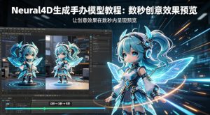 Neural4D生成手办模型教程,让创意效果在数秒内呈现预览-淘金日记