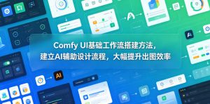 Comfy UI基础工作流搭建方法,建立AI辅助设计流程,大幅提升出图效率-淘金日记