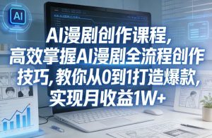 某社群AI漫剧创作课程,高效掌握AI漫剧全流程创作技巧,教你从0到1打造爆款,实现月收益1W+-淘金日记