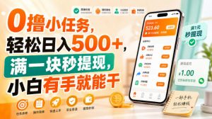 0撸小任务,轻松日入500+,满一块秒提现,小白有手就能干【揭秘】-淘金日记