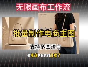 批量复刻电商爆款主图工作流搭建教学，批量下载，支持多国语言，不管是国内电商还是跨境店群都能用-淘金日记