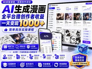 AI生成漫画全平台撸创作者收益内部课程，实操最高单日变现1k+-淘金日记
