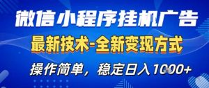 26微信小程序+AI挂G广告,稳定变现,操作简单,纯小白易上手,稳定日入1K+【揭秘】-淘金日记