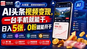 AI头条视频变现,一台手机就能干,日入5张,0粉就能开干-淘金日记