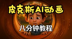 皮克斯动画短片教程，角色故事、分镜脚本、动画制作【中英字幕】-淘金日记