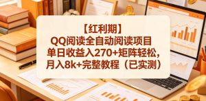 【红利期】QQ阅读全自动阅读项目单日收益入270+矩阵轻松，月入8k+完整教程（已实测）【揭秘】-淘金日记