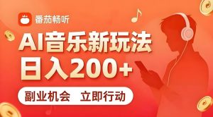 7月番茄畅听独家玩法,副业必看!日入200+,超简单,复制粘贴就行,长期稳定可做!【揭秘】-淘金日记