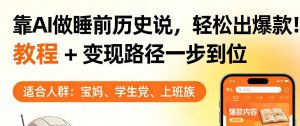 靠AI做睡前历史解说,轻松出爆款!教程+变现路径一步到位,单个视频收益1K+【揭秘】-淘金日记