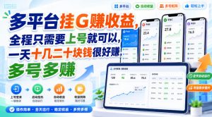 多平台挂G賺收益，全程只需要上号就可以，一天十几二十块钱很好賺，多号多賺【揭秘】-淘金日记
