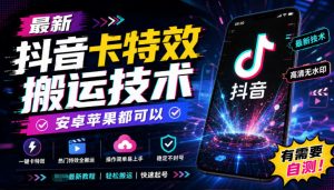 最新抖音卡特效搬运技术,安卓苹果都可以,有需要自测!-淘金日记