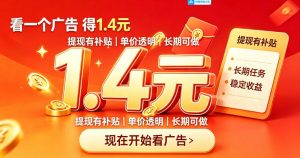 一个新的看广平台，一台手机一天撸20+还是比较轻松的，特别适合长期做【揭秘】-淘金日记