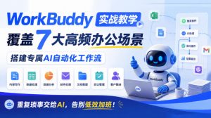 WorkBuddy实战教学,覆盖7大高频办公场景,搭建专属AI自动化工作流,重复琐事交给AI,告别低效加班!-淘金日记