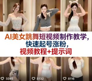 AI美女跳舞短视频制作教学,快速起号涨粉,视频教程+提示词-淘金日记