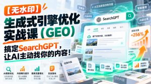 【无水印】生成式引擎优化(GEO)实战课:搞定SearchGPT,让AI主动找你的内容!【原创双语字幕】-淘金日记