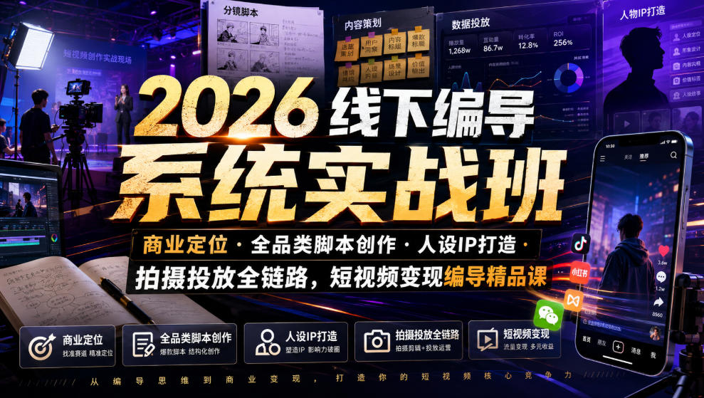 2026线下编导系统实战班｜商业定位・全品类脚本创作・人设IP打造・拍摄投放全链路，短视频变现编导精品课-淘金日记