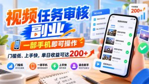 视频任务审核副业,一部手机即可操作,门槛低、上手快,单日收益可达200+【揭秘】-淘金日记