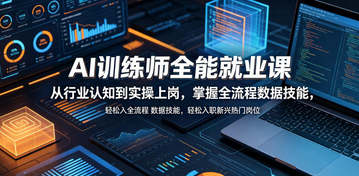 AI训练师全能就业课，从行业认知到实操上岗，掌握全流程数据技能，轻松入职新兴热门岗位-淘金日记
