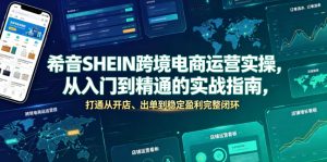 希音SHEIN跨境电商运营实操，从入门到精通的实战指南，打通从开店、出单到稳定盈利完整闭环-淘金日记