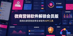 微商营销软件解锁会员版，微商社群营销效率安卓软件APP工具-淘金日记