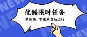 酷狗限时任务奖励,单价高,操作简单,零成本自动运行【揭秘】-淘金日记