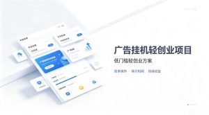 广告联盟挂G项目,零复杂操作被动收益,低门槛稳定副业【揭秘】-淘金日记