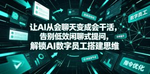 让AI从会聊天变成会干活,告别低效闲聊式提问,解锁AI数字员工搭建思维-淘金日记