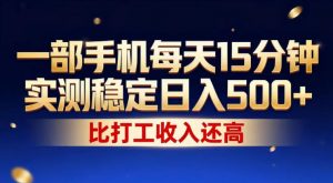 一部手机每天15分钟,实测稳定日入500+,比打工收入还高,操作简单,一看就会【揭秘】-淘金日记
