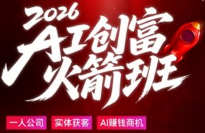 2026AI创富火箭班，摒弃晦涩技术理论，用大白话拆解AI时代普通人的创收机会-淘金日记