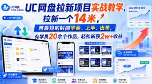 UC网盘拉新项目实战教学,拉新一个14米,用最短的时间学会、上手、出单,有学员20余个作品,轻松斩获2w+收益-淘金日记