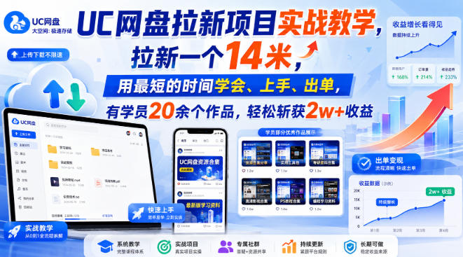 UC网盘拉新项目实战教学，拉新一个14米，用最短的时间学会、上手、出单，有学员20余个作品，轻松斩获2w+收益-淘金日记