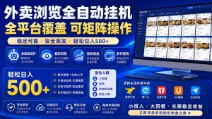 外卖浏览全自动掘金项目,单窗口一天30+,可矩阵操作,轻松日入500+【揭秘】-淘金日记