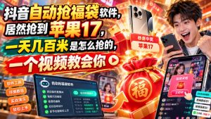 抖音自动抢福袋软件,居然抢到苹果17,一天几百是怎么抢的,一个视频教会你【揭秘】-淘金日记