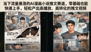 当下流量暴涨的AI漫画小说推文赛道,零基础也能快速上手,轻松产出高播放、高转化的推文视频-淘金日记