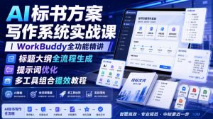 AI标书方案写作系统实战课｜WorkBuddy全功能精讲・标题大纲全流程生成・提示词优化・多工具组合提效教程-淘金日记