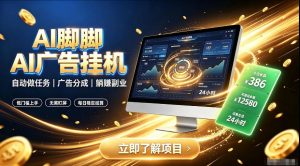 AI脚脚广告挂G｜全自动被动副业，自动完成平台广告任务賺取广告分成【揭秘】-淘金日记