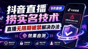 抖音直播捞十名技术,9月最新直播无限期被禁解决办法,效果自测-淘金日记