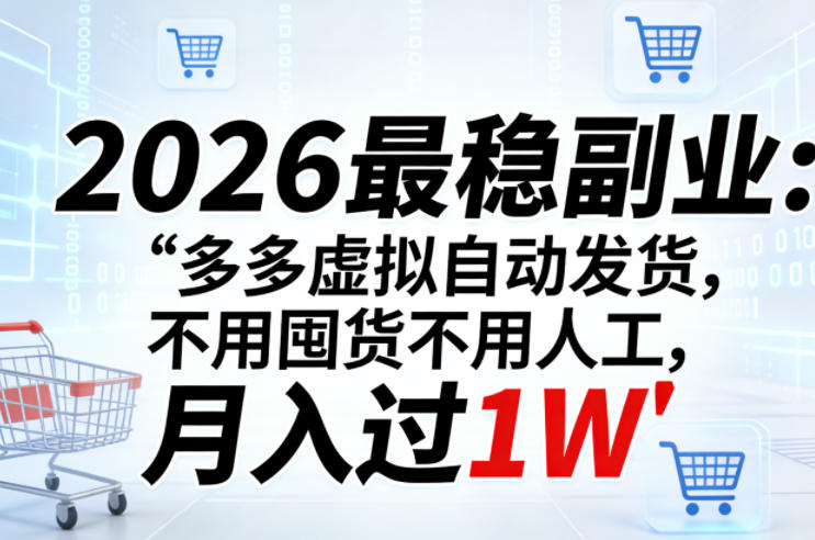 2026最稳副业：多多虚拟自动发货，不用囤货不用人工，月入过1W【揭秘】-淘金日记