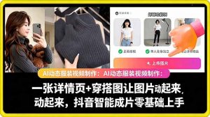 AI动态服装视频制作教学,一张详情页+穿搭图让图片动起来,抖音智能成片玩法-淘金日记