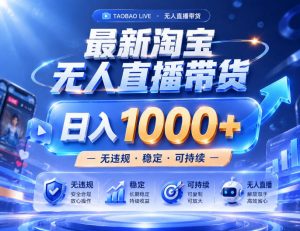 实战25小时卖17W，最新淘宝无人直播玩法，让你睡觉都在进账，拒绝死工资！【揭秘】-淘金日记