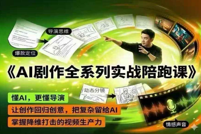 AI剧作全系列实战陪跑课，懂AI，更懂导演，让创作回归创意，把复杂留给AI，掌握降维打击的视频生产力-淘金日记