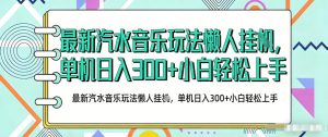 2026最新汽水音乐人项目玩法,上传音乐到抖音号里,用云手机运行,无需养号,无任何风控【揭秘】-淘金日记