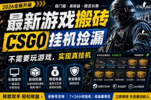 最新游戏搬砖,CSGO纯挂G,不需要玩游戏,实现真挂G,月入1W+,五一小高峰上车可吃肉,手机即可操作【揭秘】-淘金日记